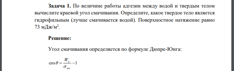 По величине работы адгезии между водой и твердым телом вычислите краевой угол смачивания