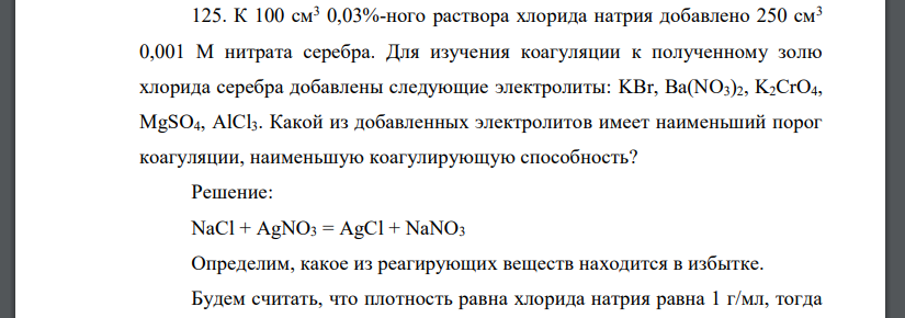 К 100 см3 0,03%-ного раствора хлорида натрия добавлено 250 см3 0,001 М нитрата серебра. Для изучения коагуляции к полученному золю хлорида серебра добавлены