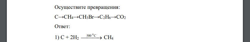 Осуществите превращения: С→СН4→СН3Br→C2H6→CO2