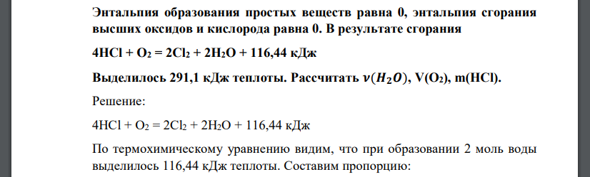 Энтальпия образования простых веществ равна 0, энтальпия сгорания высших оксидов и кислорода равна 0. В результате сгорания 4HCl + O2 = 2Cl2 + 2H2O + 116,44 кДж Выделилось