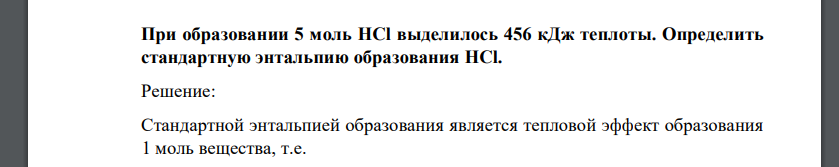 При образовании 5 моль HCl выделилось 456 кДж теплоты. Определить стандартную энтальпию образования HCl