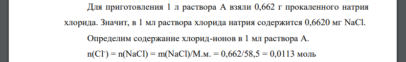 Рассчитайте, какое количество натрия хлорида и ионов Cl содержится в: - 1 мл эталонного раствора А;- 1 мл эталонного раствора Б, если на приготовление 1 л раствора