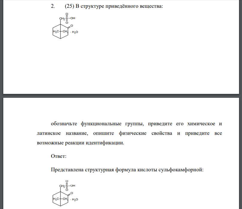 В структуре приведённого вещества: . H2O обозначьте функциональные группы, приведите его химическое и латинское название, опишите физические свойства