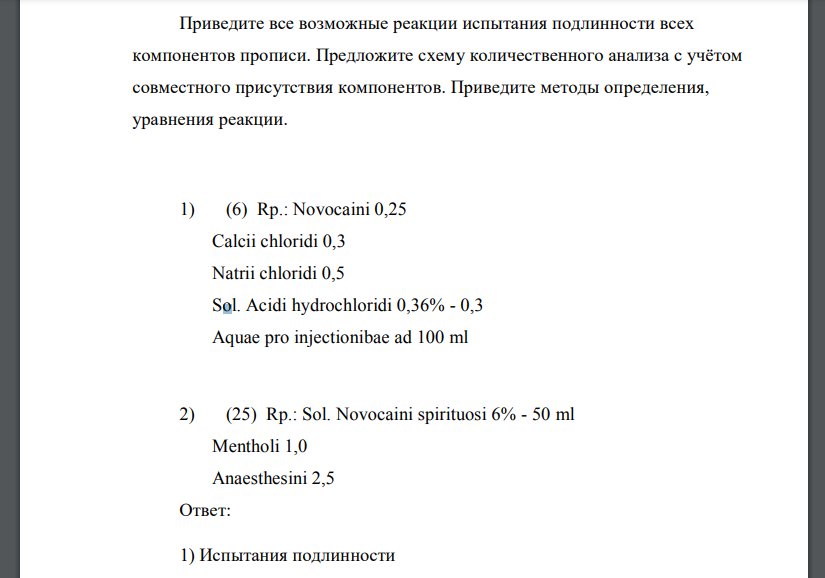 Приведите все возможные реакции испытания подлинности всех компонентов прописи. Предложите схему количественного анализа с учётом