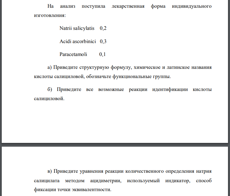 На анализ поступила лекарственная форма индивидуального изготовления:  Natrii salicylatis 0,2