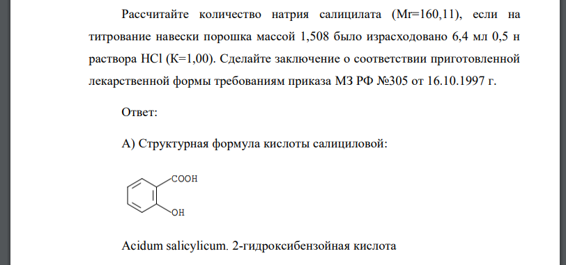 На анализ поступила лекарственная форма индивидуального изготовления:  Natrii salicylatis 0,2