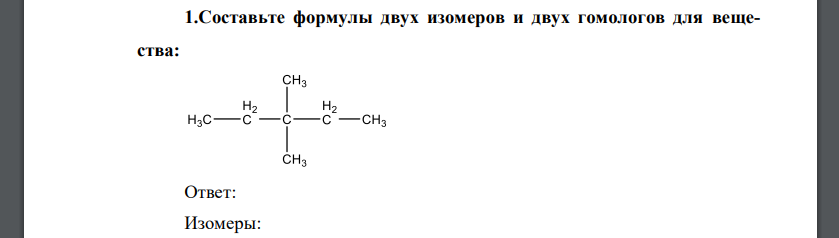 Составьте формулы двух изомеров и двух гомологов для вещества: