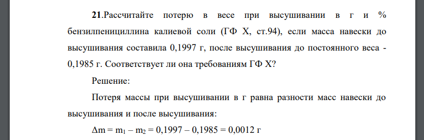 Рассчитайте потерю в весе при высушивании в г и % бензилпенициллина калиевой соли (ГФ Х, ст.94), если масса навески до высушивания составила 0,1997 г, после