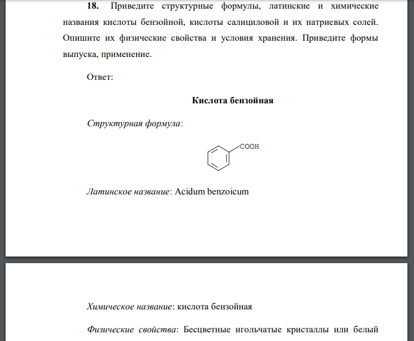 Приведите структурные формулы, латинские и химические названия кислоты бензойной, кислоты салициловой и их натриевых солей.