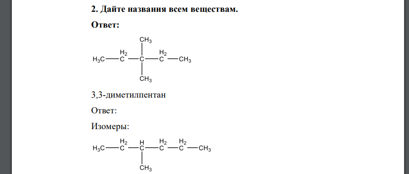 Дайте названия всем веществам. 3,3-диметилпентан