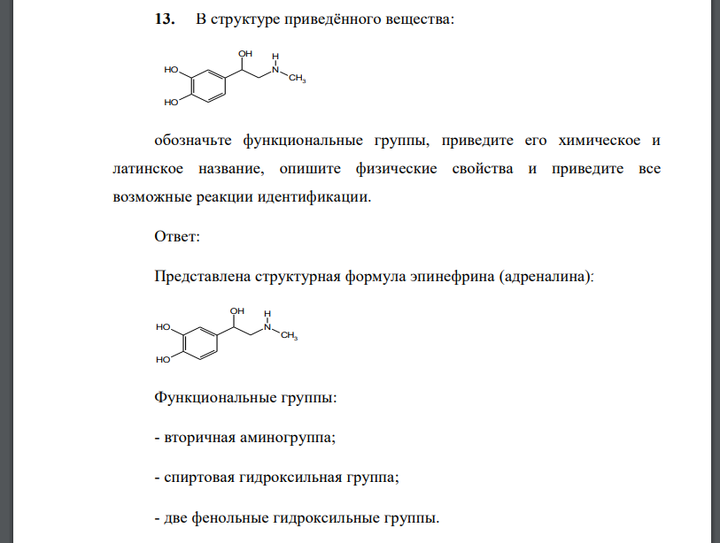 В структуре приведённого вещества: обозначьте функциональные группы, приведите его химическое и латинское название, опишите физические