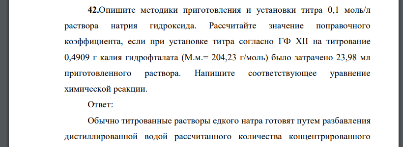 Опишите методики приготовления и установки титра 0,1 моль/л раствора натрия гидроксида. Рассчитайте значение поправочного коэффициента, если при установке