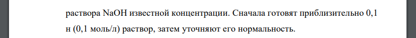 Опишите методики приготовления и установки титра 0,1 моль/л раствора натрия гидроксида. Рассчитайте значение поправочного коэффициента, если при установке