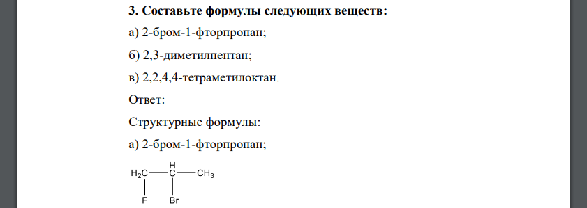 Составьте формулы следующих веществ: а) 2-бром-1-фторпропан; б) 2,3-диметилпентан; в) 2,2,4,4-тетраметилоктан.