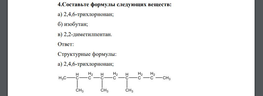 Составьте формулы следующих веществ: а) 2,4,6-трихлорнонан; б) изобутан; в) 2,2-диметилпентан.