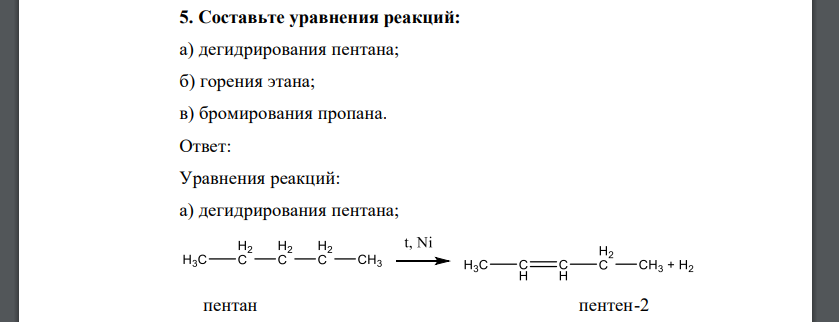 Составьте уравнения реакций: а) дегидрирования пентана; б) горения этана; в) бромирования пропана.