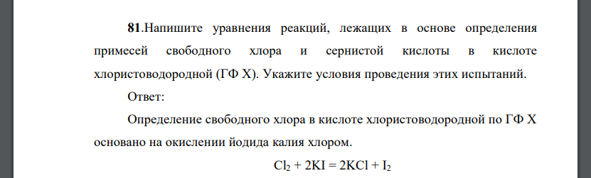 Напишите уравнения реакций, лежащих в основе определения примесей свободного хлора и сернистой кислоты в кислоте хлористоводородной (ГФ X). Укажите