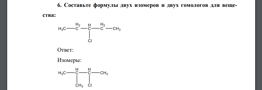 Составьте формулы двух изомеров и двух гомологов для веществ