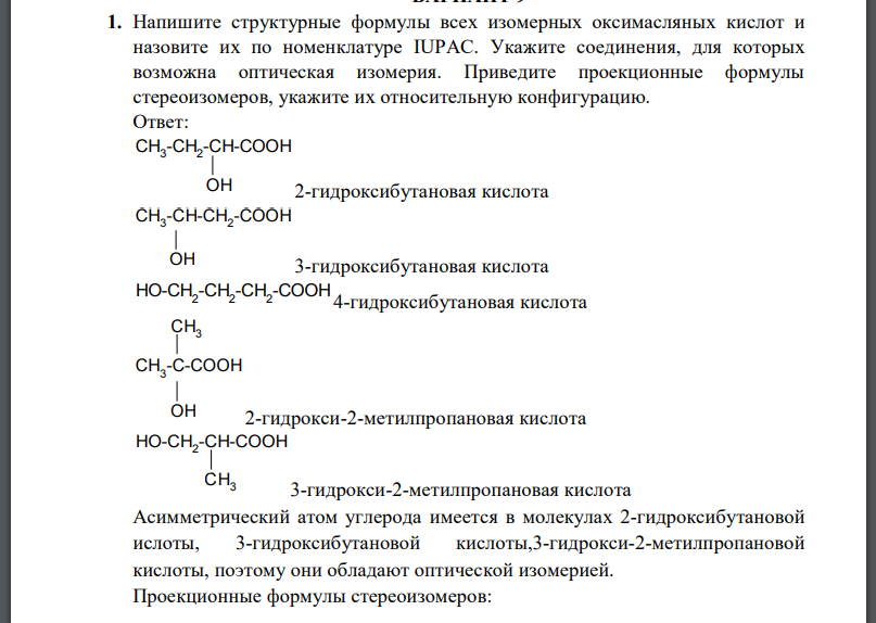 Напишите структурные формулы всех изомерных оксимасляных кислот и назовите их по номенклатуре IUPAC. Укажите соединения, для которых