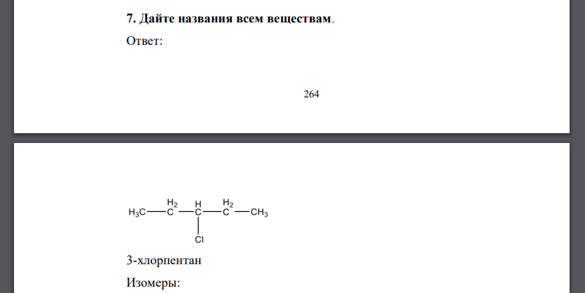 Дайте названия всем веществам.