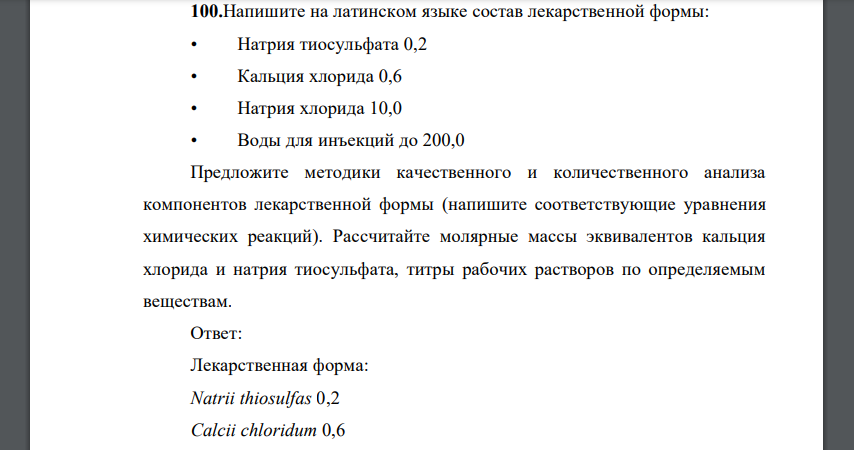 Напишите на латинском языке состав лекарственной формы: • Натрия тиосульфата 0,2 • Кальция хлорида 0,6 • Натрия хлорида 10,0 • Воды для инъекций