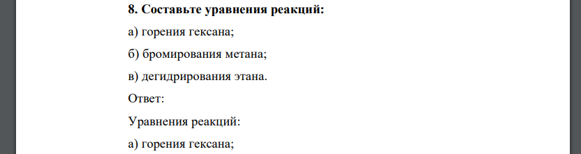 Составьте уравнения реакций: а) горения гексана; б) бромирования метана; в) дегидрирования этана.