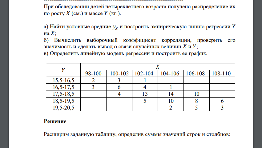 При обследовании детей четырехлетнего возраста получено распределение их по росту 𝑋 (см.) и массе 𝑌 (кг.). а) Найти условные средние