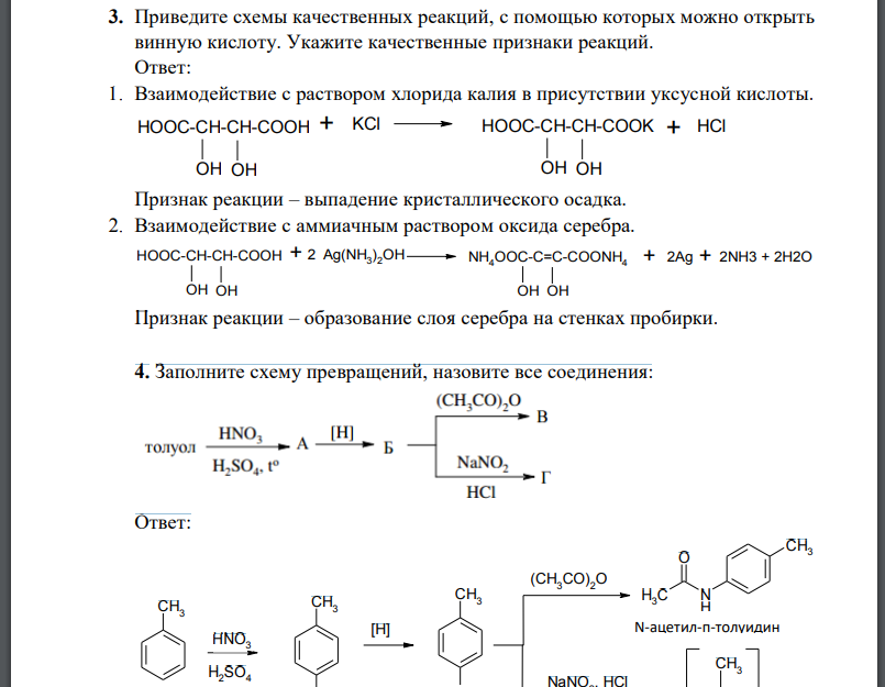 Приведите схемы качественных реакций, с помощью которых можно открыть винную кислоту. Укажите качественные признаки реакций.