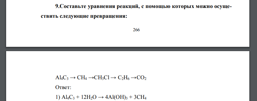 Составьте уравнения реакций, с помощью которых можно осуществить следующие превращения: Al4C3 → CH4 →CH3Cl → С2Н6 →СО2