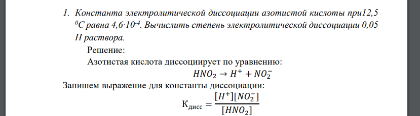 Константа электролитической диссоциации азотистой кислоты при12,5 0С равна 4,6∙10-4 . Вычислить степень электролитической диссоциации 0,05 Н раствора