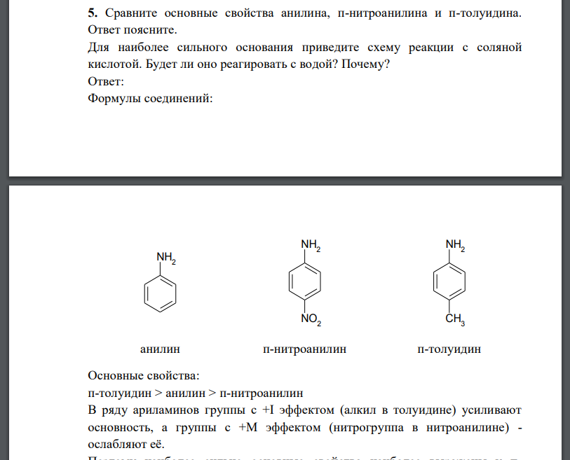 Сравните основные свойства анилина, п-нитроанилина и п-толуидина. Ответ поясните.