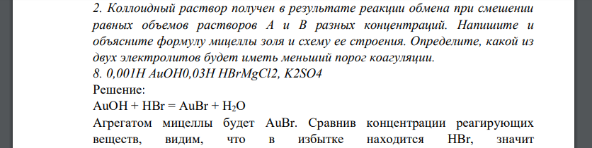 Коллоидный раствор получен в результате реакции обмена при смешении равных объемов растворов А и В разных концентраций. Напишите и объясните формулу