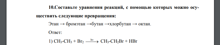 Составьте уравнения реакций, с помощью которых можно осуществить следующие превращения: Этан → бромэтан →бутан →хлорбутан → октан.