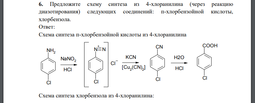 Предложите схему синтеза из 4-хлоранилина (через реакцию диазотирования) следующих соединений: п-хлорбензойной кислоты,
