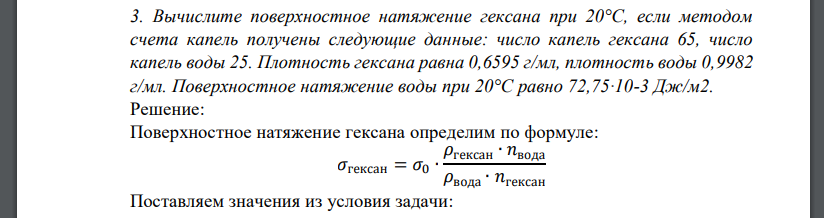 Вычислите поверхностное натяжение гексана при 20°С, если методом счета капель получены следующие данные: число капель гексана 65, число капель воды