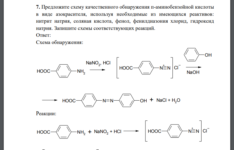 Предложите схему качественного обнаружения п-аминобензойной кислоты в виде азокрасителя, используя необходимые из имеющихся реактивов: