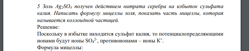 Золь Ag2SO4 получен действием нитрата серебра на избыток сульфата калия. Написать формулу мицеллы золя, показать часть мицеллы, которая называется