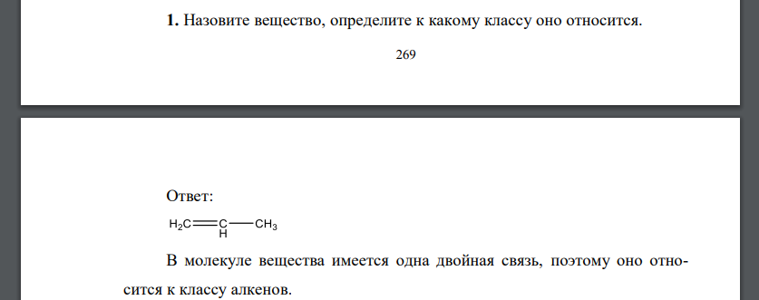 Назовите вещество, определите к какому классу оно относится.