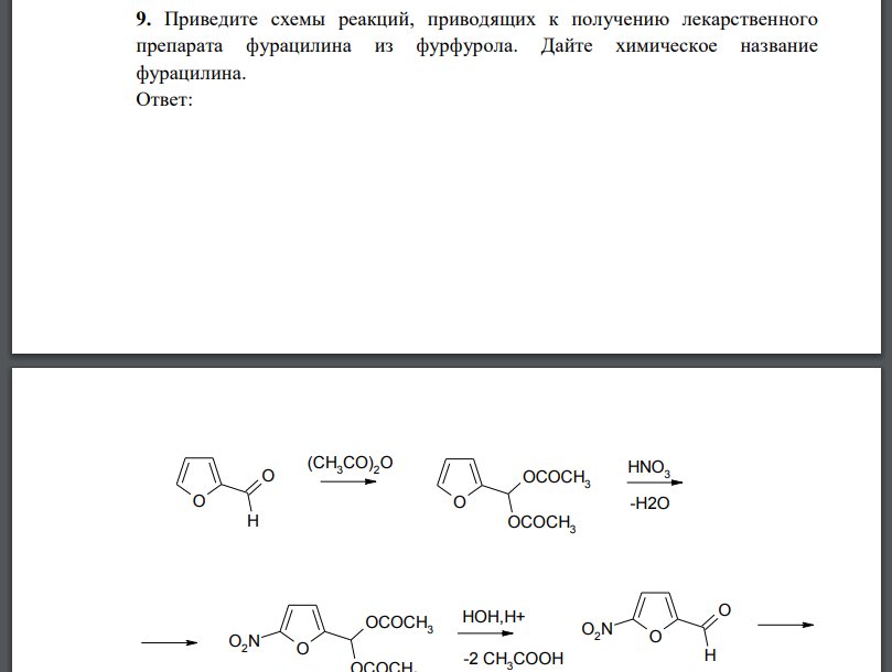 Приведите схемы реакций, приводящих к получению лекарственного препарата фурацилина из фурфурола. Дайте химическое название