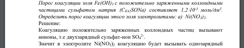 Порог коагуляции золя Fe(OH)3 с положительно заряженными коллоидными частицами сульфатом натрия (СК42SONa) составляет 1,2⋅10-3 моль/дм3 . Определить