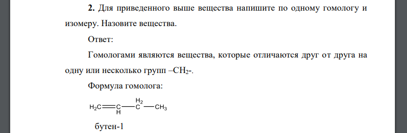 Для приведенного выше вещества напишите по одному гомологу и изомеру. Назовите вещества.