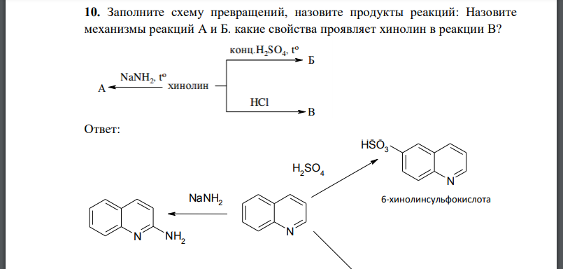 Заполните схему превращений, назовите продукты реакций: Назовите механизмы реакций А и Б. какие свойства проявляет хинолин в реакции В?