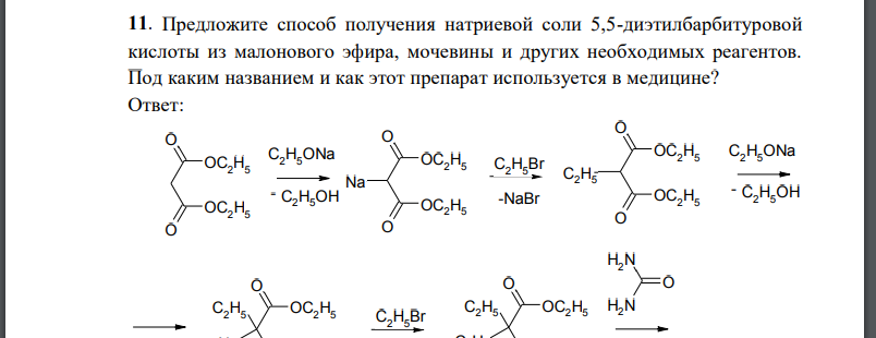 Предложите способ получения натриевой соли 5,5-диэтилбарбитуровой кислоты из малонового эфира, мочевины и других необходимых реагентов.