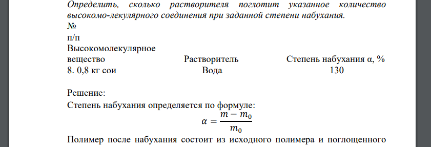 Определить, сколько растворителя поглотит указанное количество высокомо-лекулярного соединения при заданной степени набухания. № п/п Высокомолекулярное