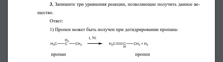 Запишите три уравнения реакции, позволяющие получить данное вещество.