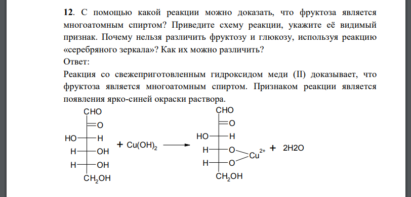 С помощью какой реакции можно доказать, что фруктоза является многоатомным спиртом? Приведите схему реакции, укажите её видимый