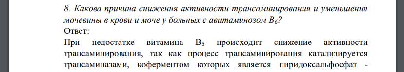 Какова причина снижения активности трансаминирования и уменьшения мочевины в крови и моче у больных с авитаминозом