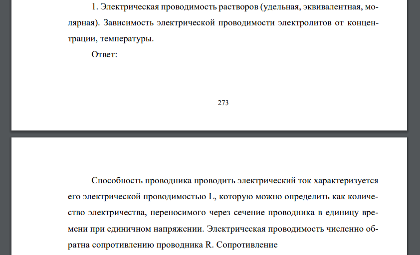 Электрическая проводимость растворов (удельная, эквивалентная, молярная). Зависимость электрической