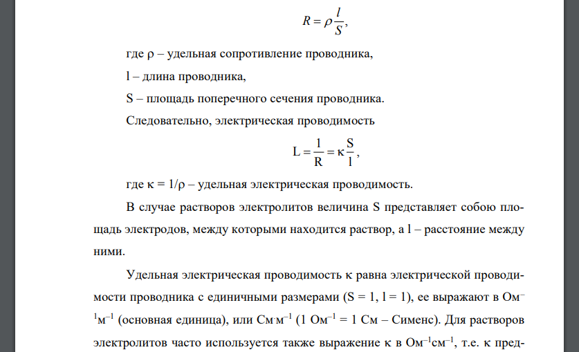 Электрическая проводимость растворов (удельная, эквивалентная, молярная). Зависимость электрической