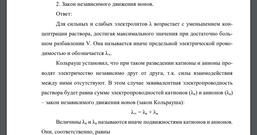 Закон независимого движения ионов  Закон